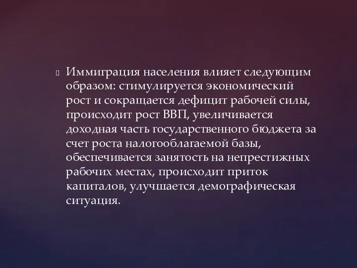 Иммиграция населения влияет следующим образом: стимулируется экономический рост и сокращается