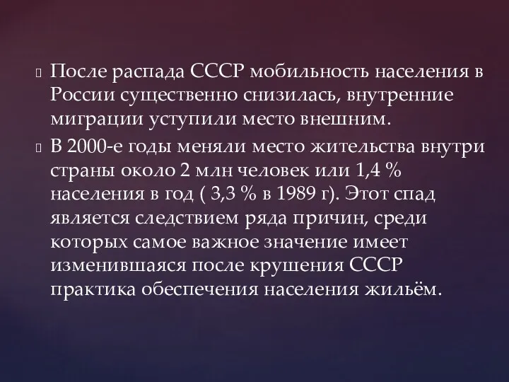 После распада СССР мобильность населения в России существенно снизилась, внутренние