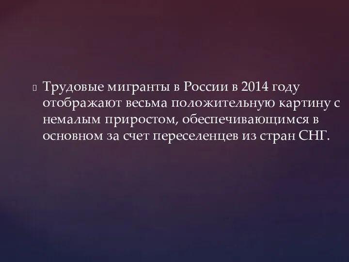 Трудовые мигранты в России в 2014 году отображают весьма положительную