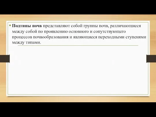 Подтипы почв представляют собой группы почв, различающиеся между собой по