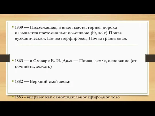 1839 — Подлежащая, в виде пласта, горная порода называется постелью