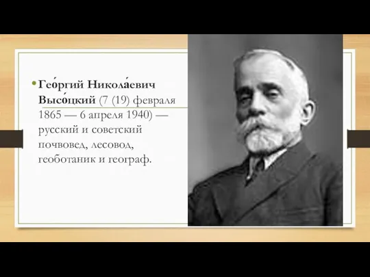 Гео́ргий Никола́евич Высо́цкий (7 (19) февраля 1865 — 6 апреля