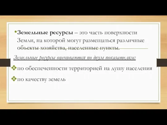 Земельные ресурсы – это часть поверхности Земли, на которой могут