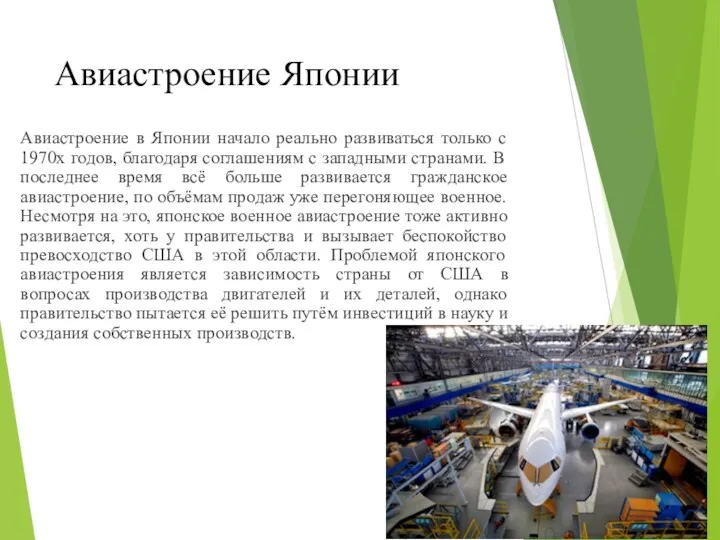 Авиастроение Японии Авиастроение в Японии начало реально развиваться только с