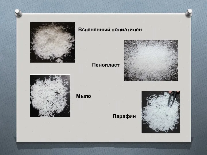 Вспененный полиэтилен Пенопласт Мыло Парафин