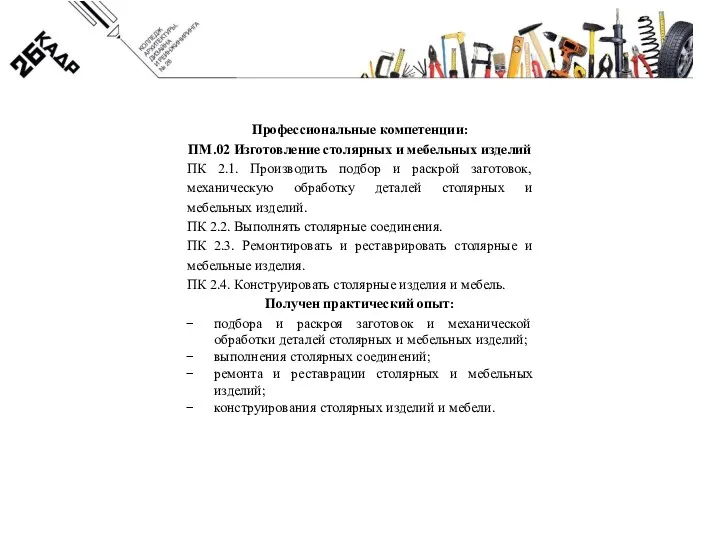 Профессиональные компетенции: ПМ.02 Изготовление столярных и мебельных изделий ПК 2.1. Производить подбор и