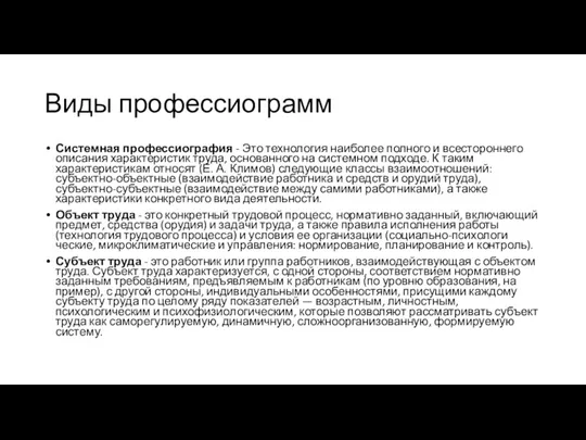 Виды профессиограмм Системная профессиография - Это технология наиболее полного и