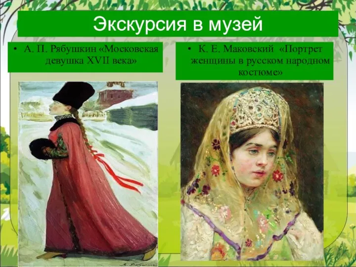 Экскурсия в музей А. П. Рябушкин «Московская девушка XVII века»