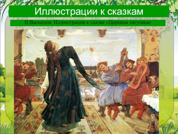 Иллюстрации к сказкам В.Васнецов. Иллюстрация к сказке «Царевна лягушка»