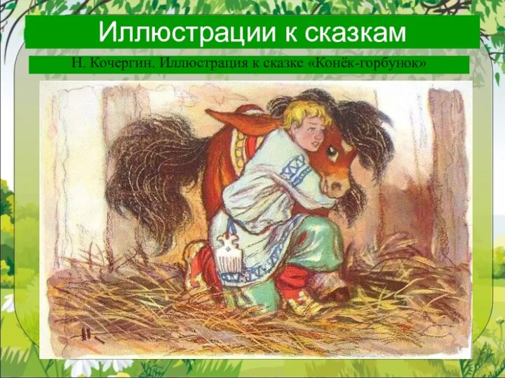 Иллюстрации к сказкам Н. Кочергин. Иллюстрация к сказке «Конёк-горбунок»