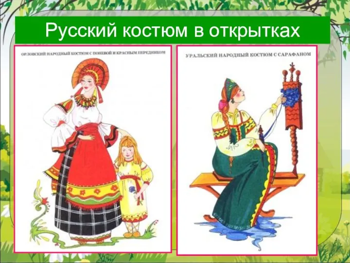 Русский костюм в открытках