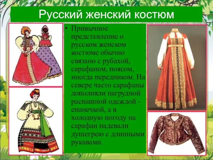 Русский женский костюм Привычное представление о русском женском костюме обычно