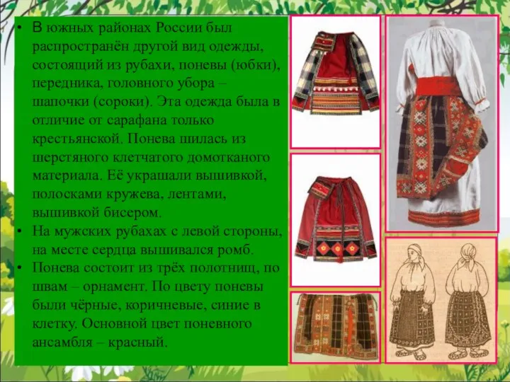 В южных районах России был распространён другой вид одежды, состоящий