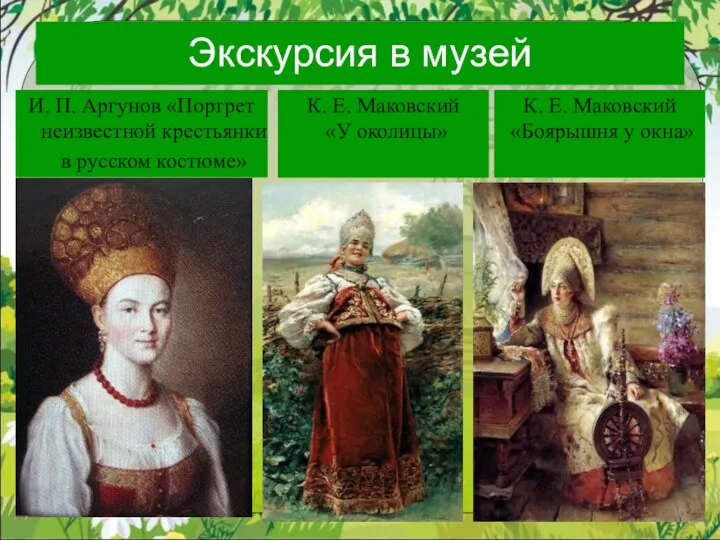 Экскурсия в музей И. П. Аргунов «Портрет неизвестной крестьянки в