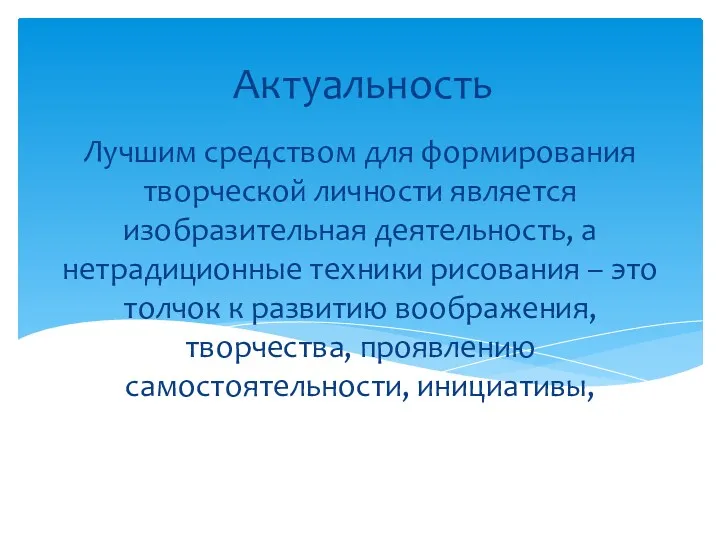 Лучшим средством для формирования творческой личности является изобразительная деятельность, а