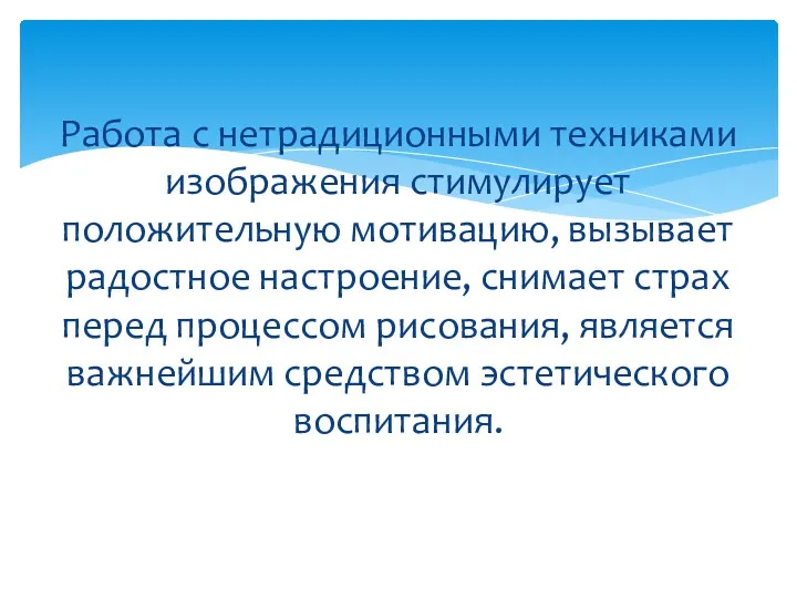 Работа с нетрадиционными техниками изображения стимулирует положительную мотивацию, вызывает радостное