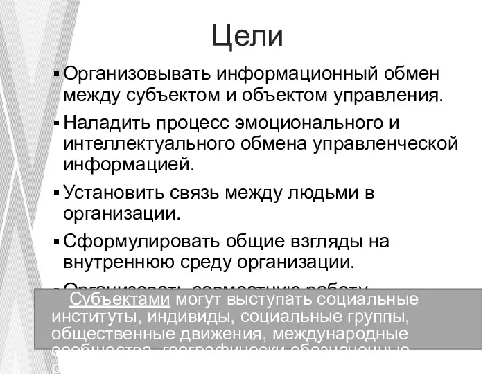 Цели Организовывать информационный обмен между субъектом и объектом управления. Наладить