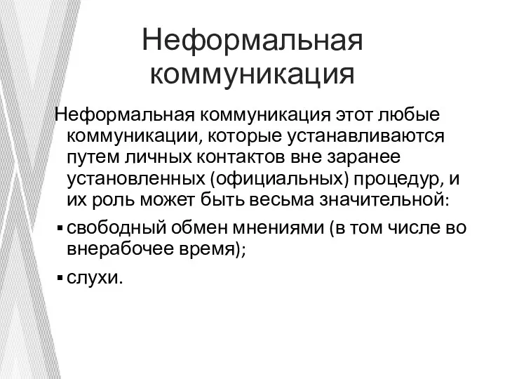 Неформальная коммуникация Неформальная коммуникация этот любые коммуникации, которые устанавливаются путем