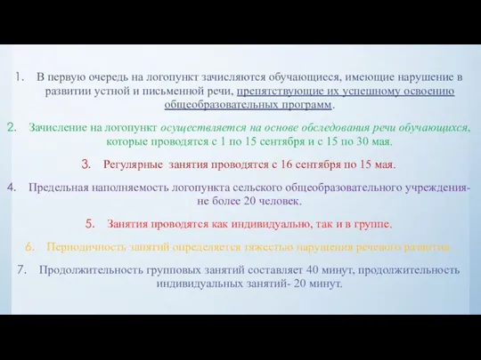 В первую очередь на логопункт зачисляются обучающиеся, имеющие нарушение в