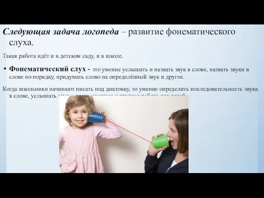 Следующая задача логопеда – развитие фонематического слуха. Такая работа идёт