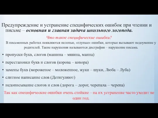 Предупреждение и устранение специфических ошибок при чтении и письме –