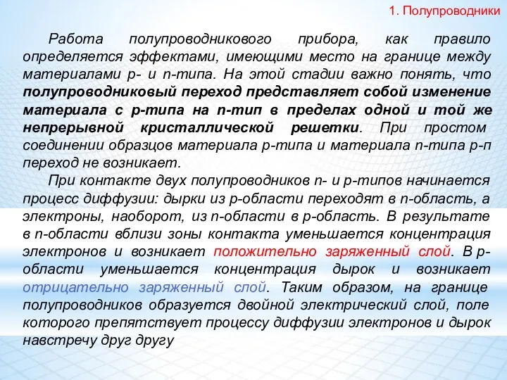 1. Полупроводники Работа полупроводникового прибора, как правило определяется эффектами, имеющими