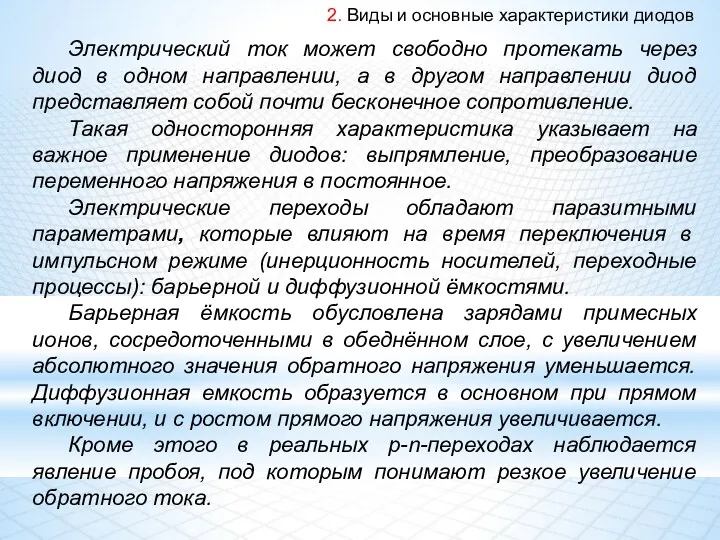 2. Виды и основные характеристики диодов Электрический ток может свободно