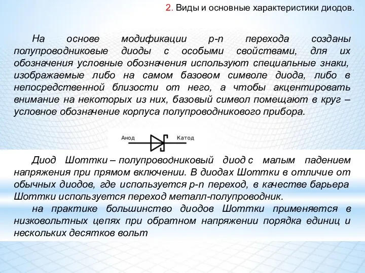 2. Виды и основные характеристики диодов. На основе модификации p-n