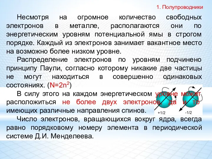 Несмотря на огромное количество свободных электронов в металле, располагаются они