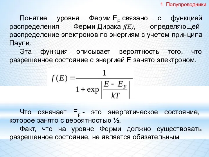 Понятие уровня Ферми EF связано с функцией распределения Ферми-Дирака f(E),