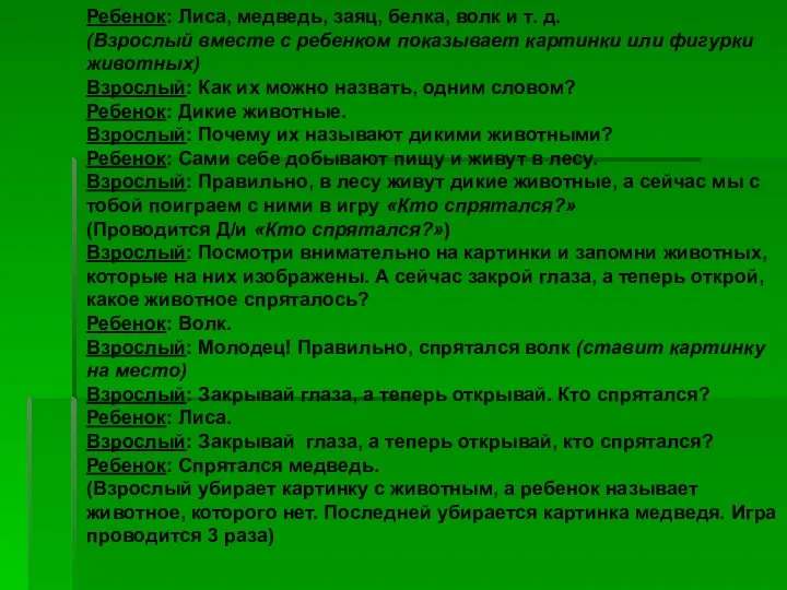 Ребенок: Лиса, медведь, заяц, белка, волк и т. д. (Взрослый