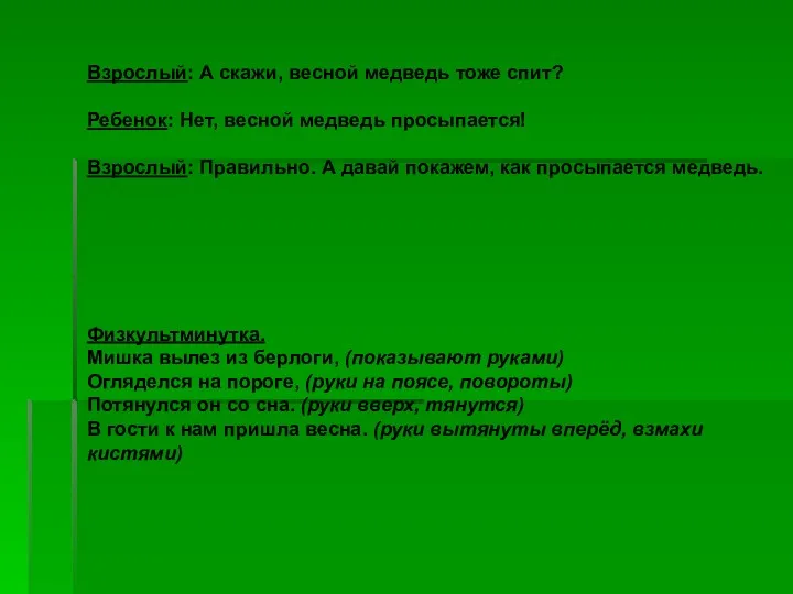 Взрослый: А скажи, весной медведь тоже спит? Ребенок: Нет, весной