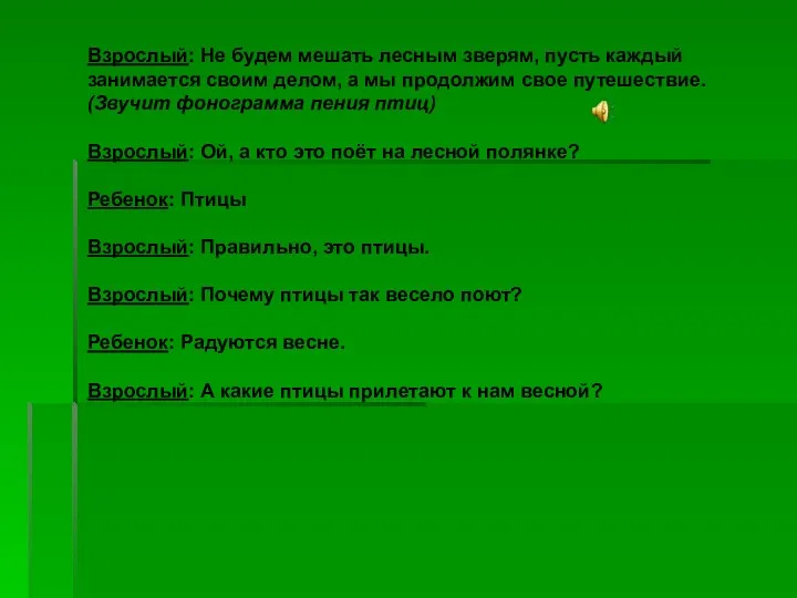 Взрослый: Не будем мешать лесным зверям, пусть каждый занимается своим