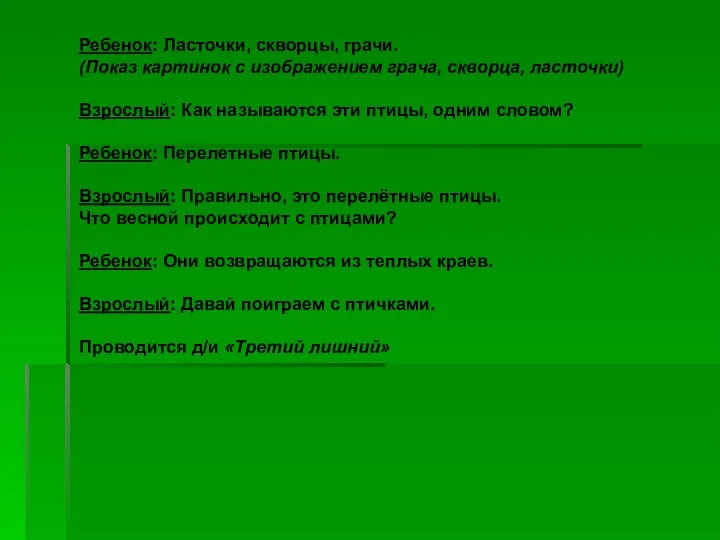 Ребенок: Ласточки, скворцы, грачи. (Показ картинок с изображением грача, скворца,