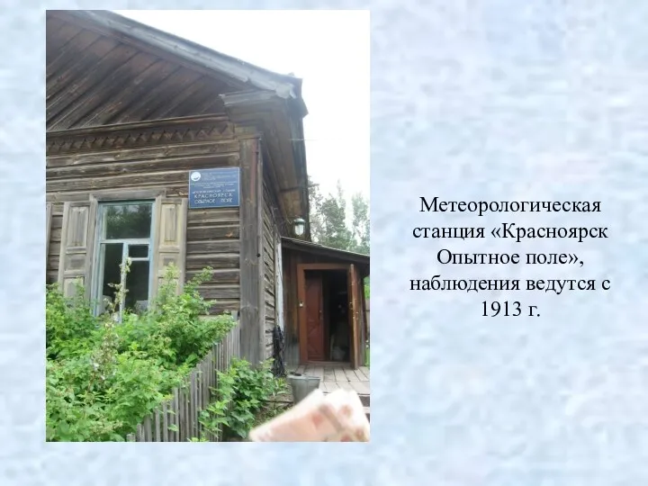 Метеорологическая станция «Красноярск Опытное поле», наблюдения ведутся с 1913 г.