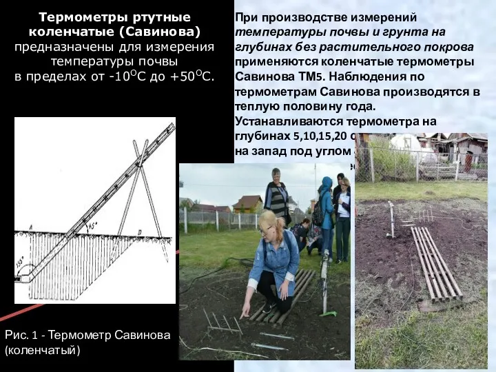 Термометры ртутные коленчатые (Савинова) предназначены для измерения температуры почвы в