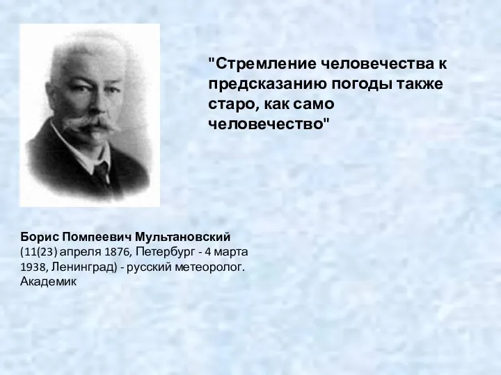 Борис Помпеевич Мультановский (11(23) апреля 1876, Петербург - 4 марта