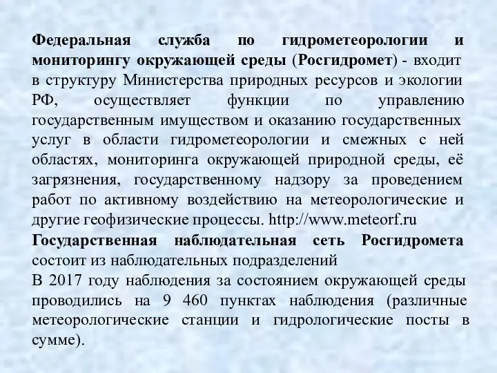 Федеральная служба по гидрометеорологии и мониторингу окружающей среды (Росгидромет) -