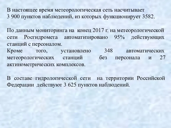 В настоящее время метеорологическая сеть насчитывает 3 900 пунктов наблюдений,