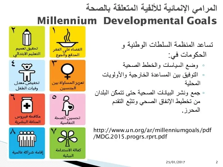 المرامي الإنمائية للألفية المتعلقة بالصحة Millennium Developmental Goals تساعد المنظمة