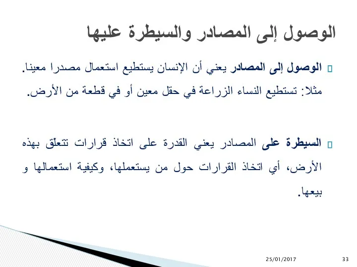 الوصول إلى المصادر يعني أن الإنسان يستطيع استعمال مصدرا معينا.