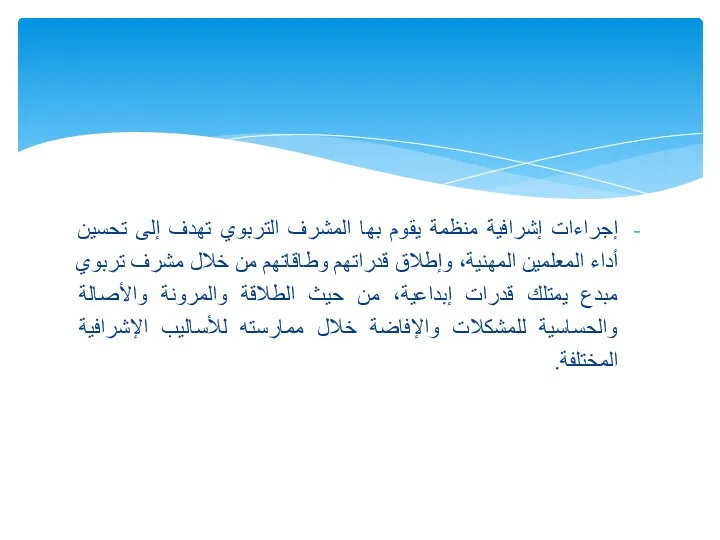 إجراءات إشرافية منظمة يقوم بها المشرف التربوي تهدف إلى تحسين أداء المعلمين المهنية،