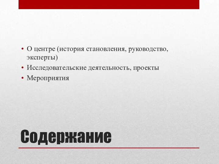 Содержание О центре (история становления, руководство, эксперты) Исследовательские деятельность, проекты Мероприятия