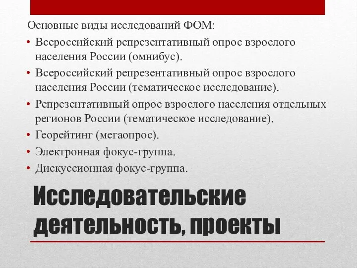 Исследовательские деятельность, проекты Основные виды исследований ФОМ: Всероссийский репрезентативный опрос