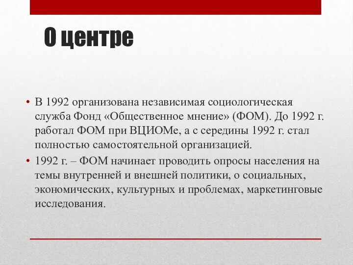 О центре В 1992 организована независимая социологическая служба Фонд «Общественное