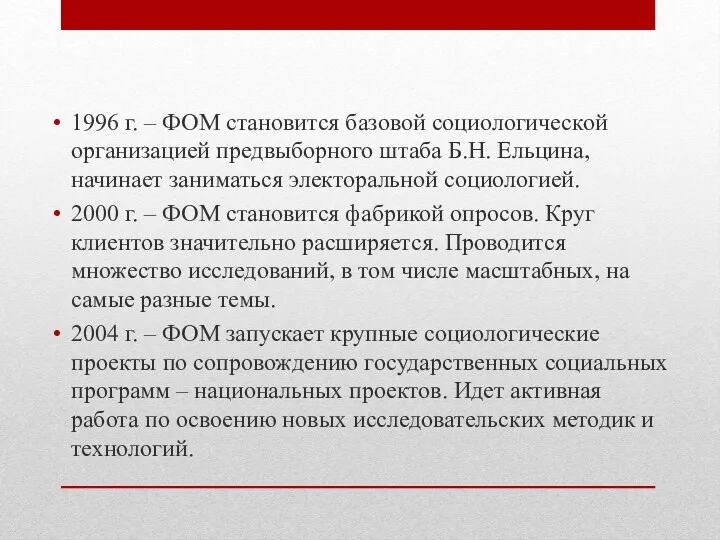 1996 г. – ФОМ становится базовой социологической организацией предвыборного штаба