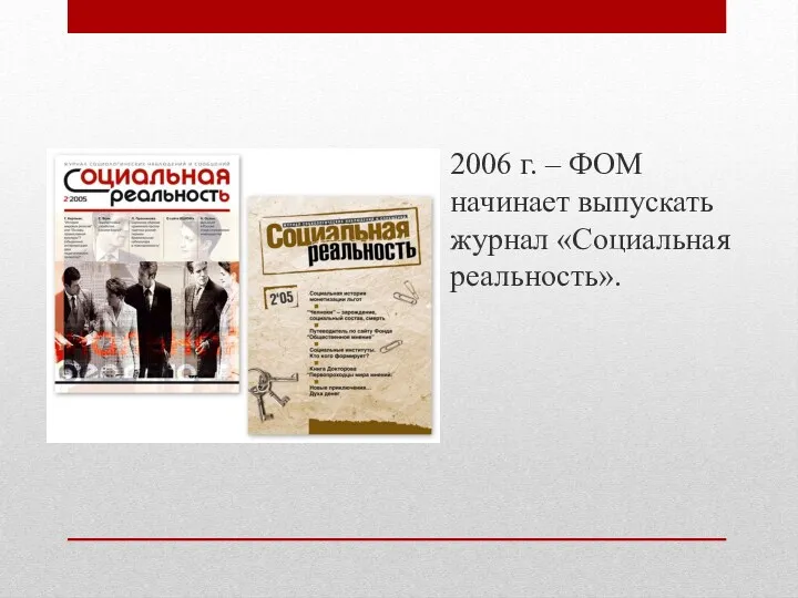 2006 г. – ФОМ начинает выпускать журнал «Социальная реальность».