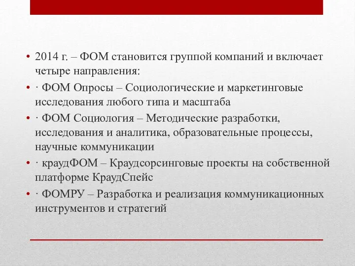 2014 г. – ФОМ становится группой компаний и включает четыре