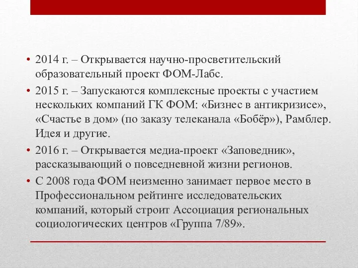 2014 г. – Открывается научно-просветительский образовательный проект ФОМ-Лабс. 2015 г.