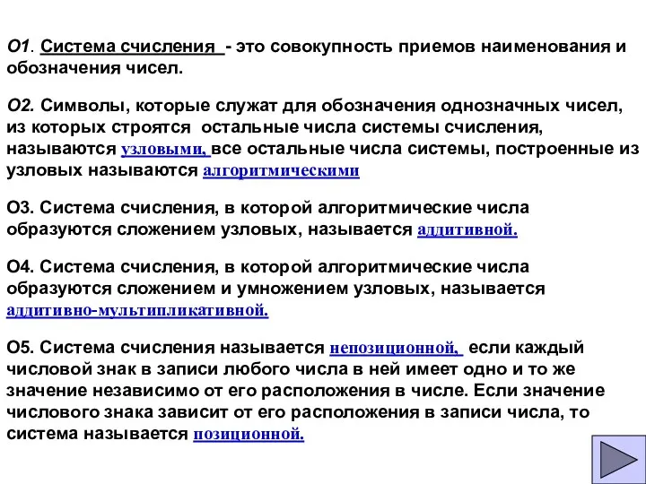 О1. Система счисления - это совокупность приемов наименования и обозначения